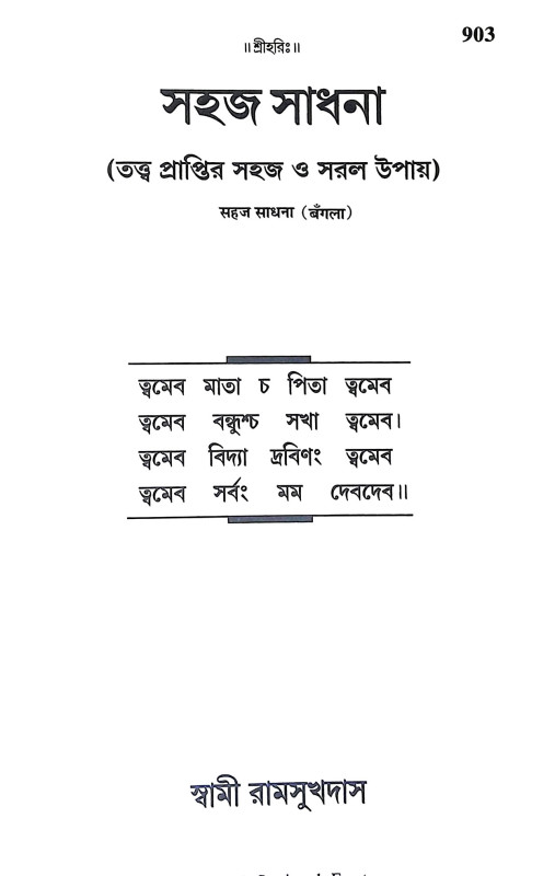 সহজ সাধনা Sahaj Sadhana