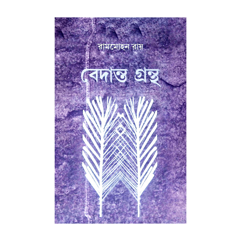 বেদান্ত গ্রন্থ Bedanta Grantha