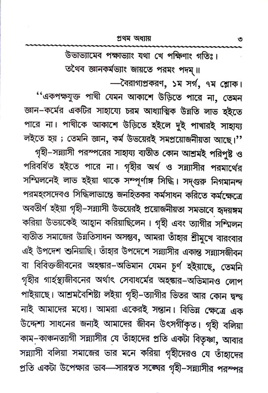 আদর্শ গৃহস্থ - জীবন গঠনে শ্রী শ্রীঠাকুর Adarsh ​​Grihastha -  jīban gaṭhane Sri Sri Thakur