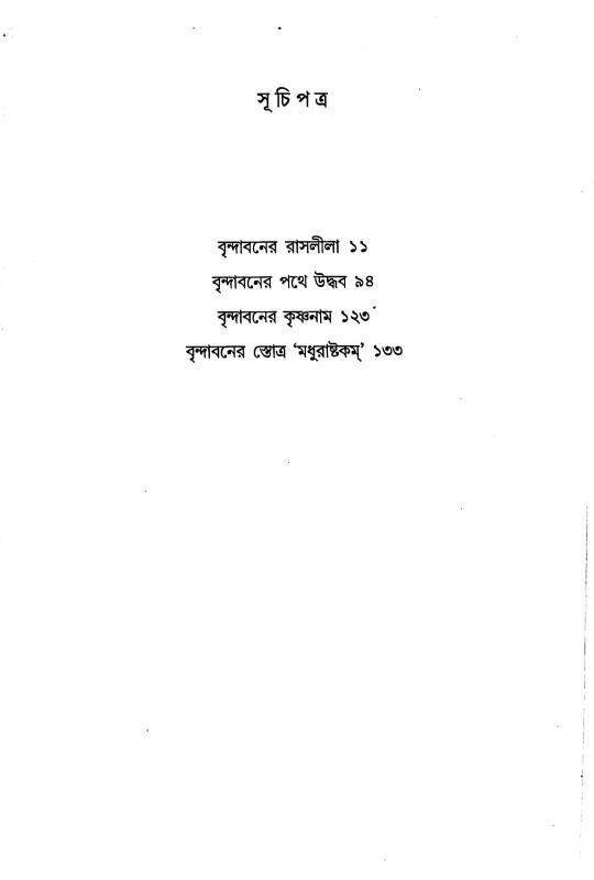 বৃন্দাবনের রাসলীলা Brindavaner Rasalila