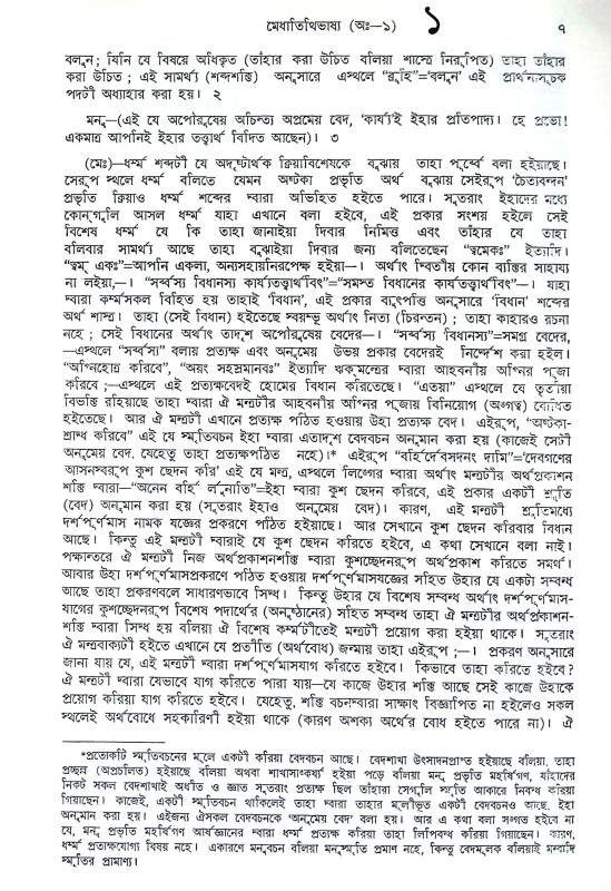 মনুস্মৃতি Manusmriti