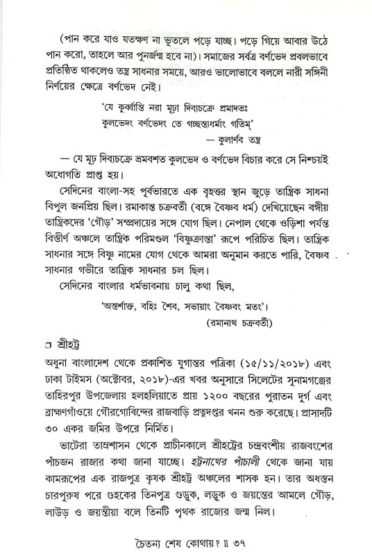 চৈতন্য শেষ কোথায় Caitanya Seṣ Kothaya