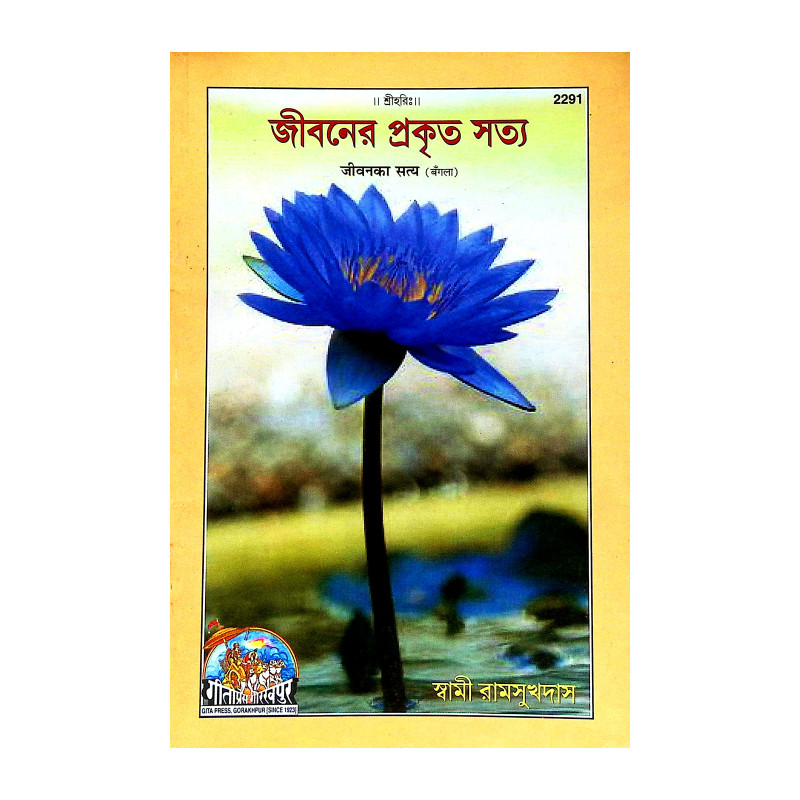 জীবনের প্রকৃত সত্য Jibaner Prakrita Satya