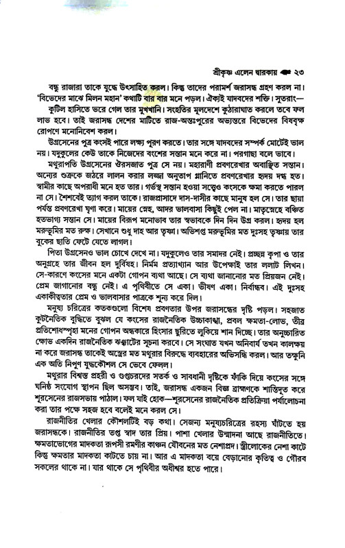 শ্রীকৃষ্ণ পুরুষোত্তম Sri Krishna Purushottam