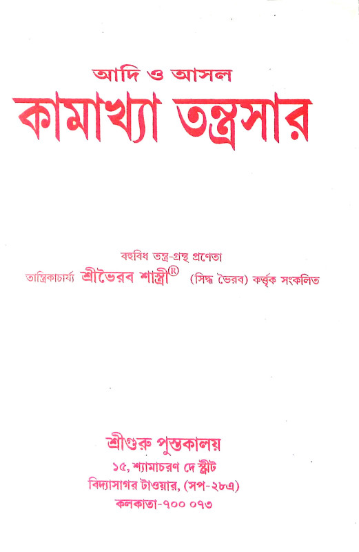 কামাখ্যা তন্ত্রসার Kamakhya Tantrasar