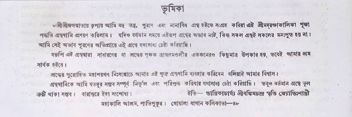 অথ রক্ষাকালীকা পূজা পদ্ধতি Atha rakṣākālīkā pūjā pad'dhati