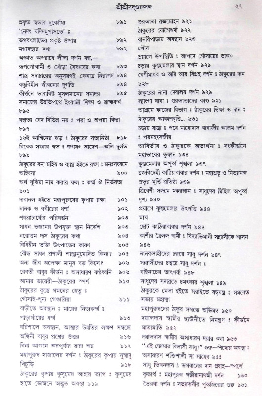 ।। শ্রীশ্রী সদগুরু সঙ্গ।। Shri Shri Sadguru Sanga