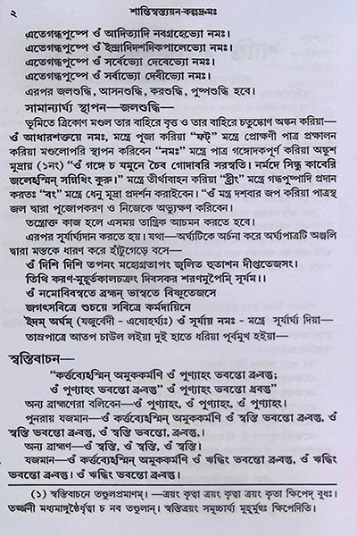 শান্তি স্বস্ত্যয়ন কল্পদ্রুম Shanti Swastyayan Kalpadrum