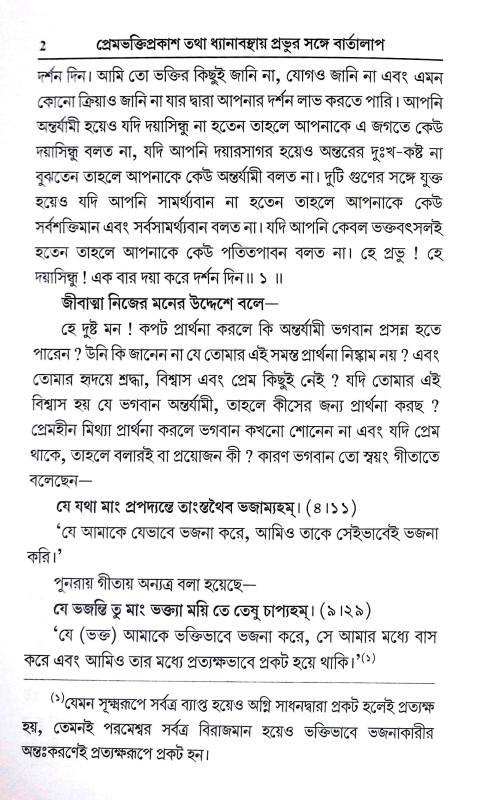 প্রেমভক্তিপ্রকাশ Premabhakti prakas