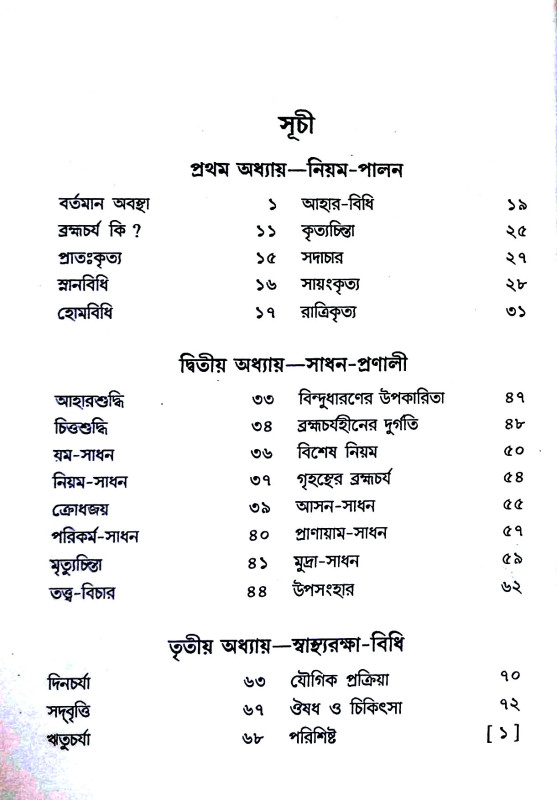 ব্রহ্মচর্য্য - সাধন Brahmacharya - Sadhana