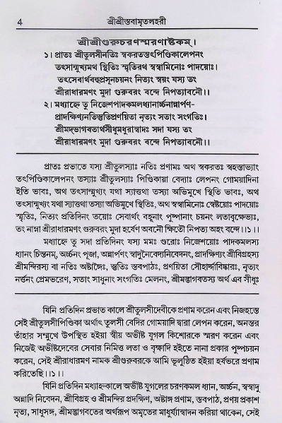 শ্রীশ্রী স্তবামৃতলহরী Sri Sri Stavamrita Lahari