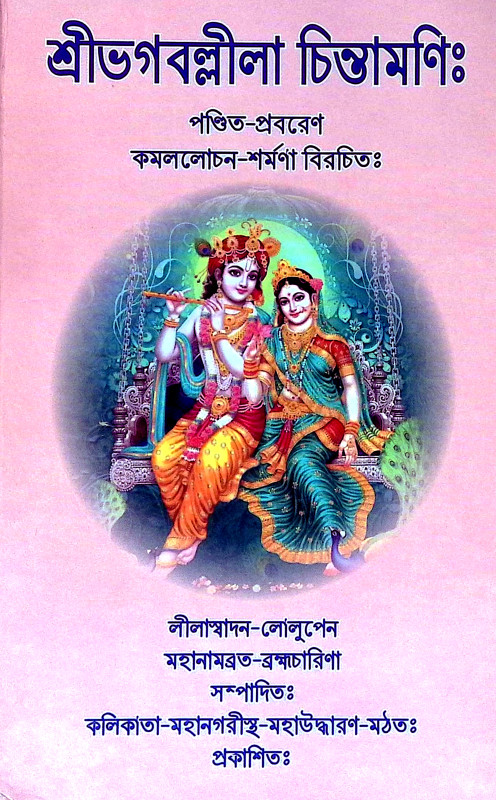 শ্রীভগবল্লীলা চিন্তামণি Sri Bhagaballila Chintamani
