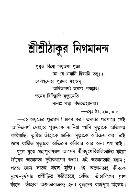 শ্রী শ্রী ঠাকুর নিগমানন্দ Sri Sri Thakur Nigmananda