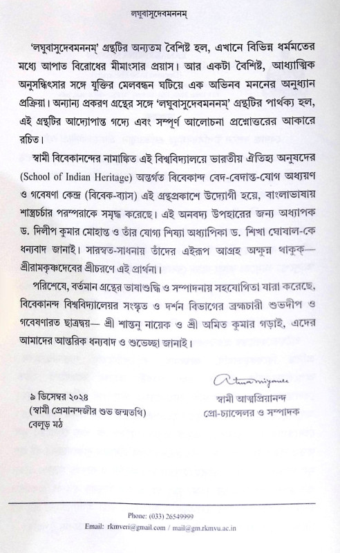 ।। লঘুবাসুদেবমননম্ ।। Laghu Vasudeva Mananam