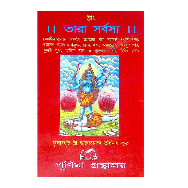 ।। তারা সর্বস্য ।। Tara Sarbasya