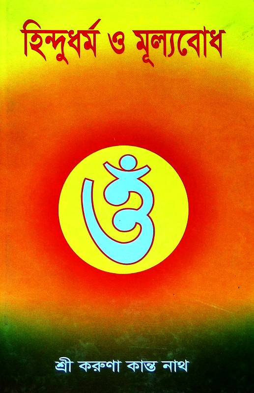 হিন্দুধর্ম ও মূল্যবোধ Hindudharma o Mulyabodha