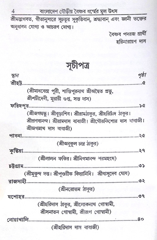 ।। বাংলাদেশ গৌড়ীয় বৈষ্ণবধর্মের মূল উৎস ।। Bangladesh Gaudiya  Baiṣṇabadharma  mul Utsho