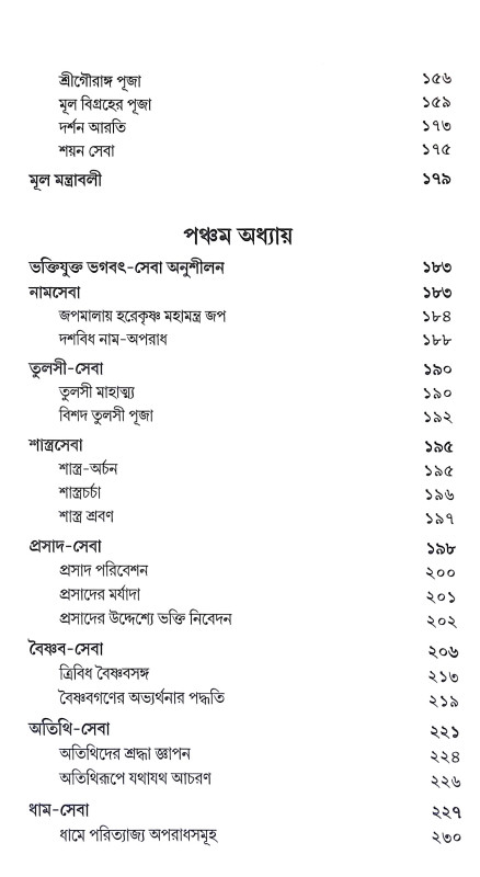 পঞ্চরাত্র প্রদীপ Pancharatra Pradip
