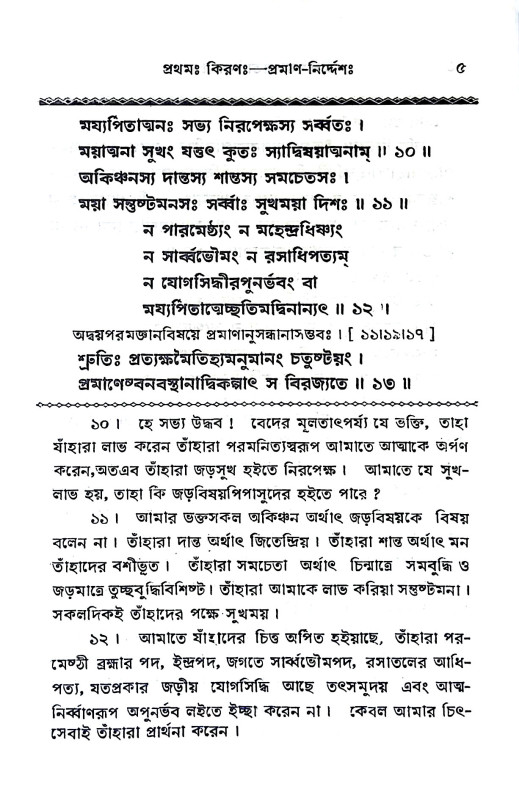 শ্রীমদ্ভাগবতার্কমরীচিমালা Srimad Bhagavatarkamarichimala