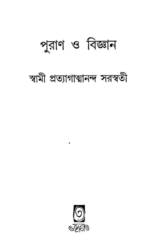 পুরাণ ও বিজ্ঞান Purana O Bigyan