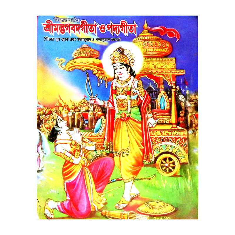 শ্রীমদ্ভগবদগীতা ও পদ্যগীতা Srimad Bhagavadgita O Padyagita