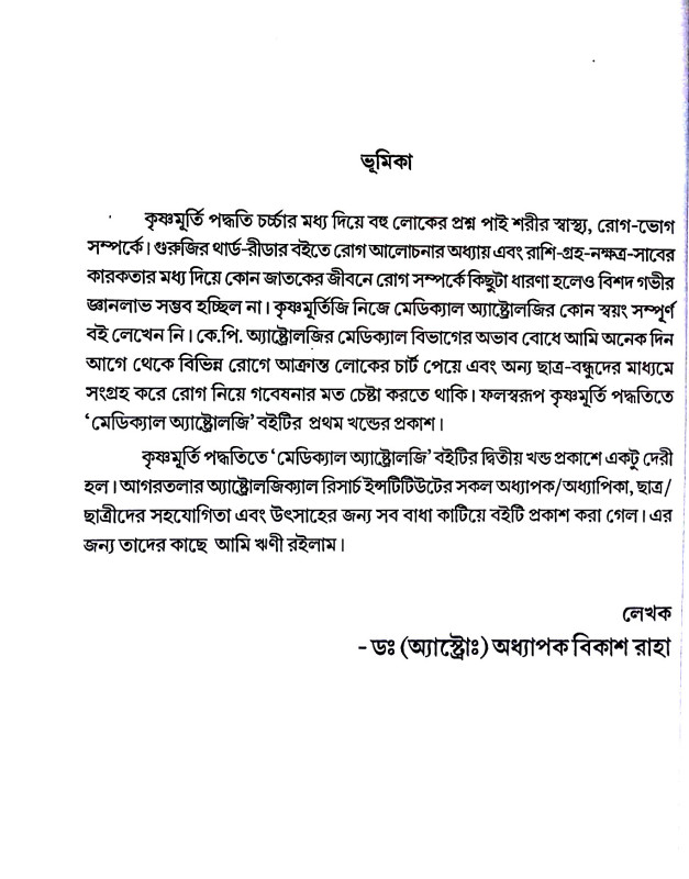 কৃষ্ণমূর্তী পদ্ধতিতে মেডিক্যাল অ্যাষ্টোলজি Kr̥ṣṇamurti Paddhatite Meḍikyal Ayaṣṭolaji