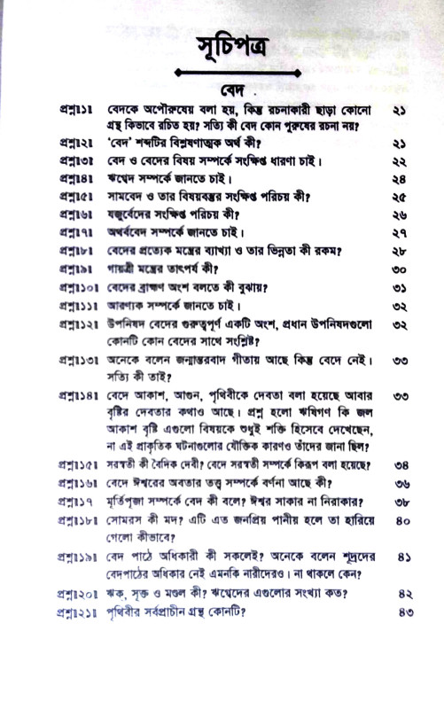 সনাতন ধর্ম জিজ্ঞাসা Sanatan dharm jijnasa