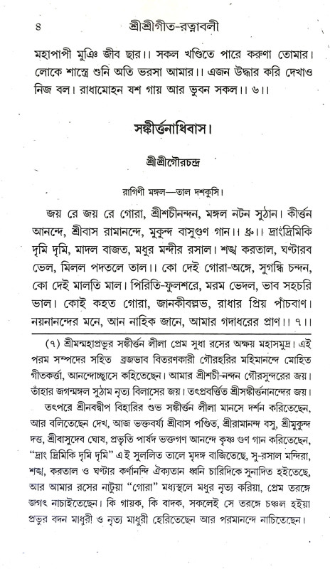 শ্রীশ্রী গীতরত্নাবলী Sri Sri Gitartnabali