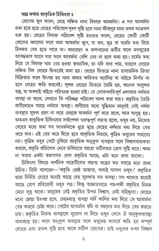 প্রাকৃতিক চিকিৎসা Prakrrtik Cikitsa