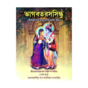 ভাগবতরসসিন্ধু Bhagavatarasasindhu