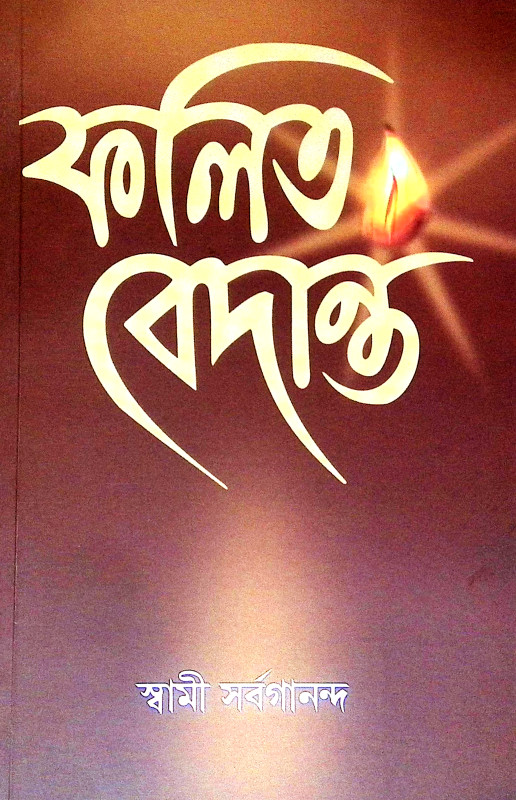 ফলিত বেদান্ত Phalita Bedanta