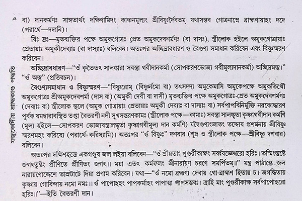 যজুর্ব্বেদীয় শ্রাদ্ধকাণ্ড পদ্ধতি Yajurvediya Shraddhakanda Paddhati