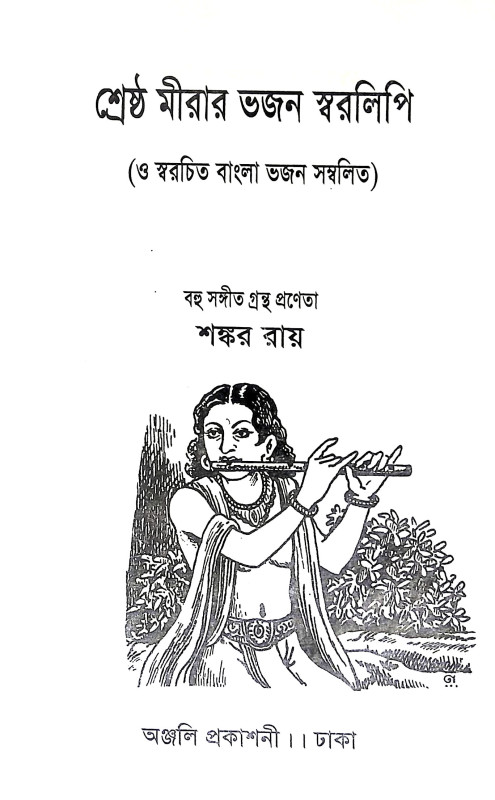 শ্রেষ্ঠ মীরার ভজন স্বরলিপি Srestha Mira Bhajan Sbaralipi