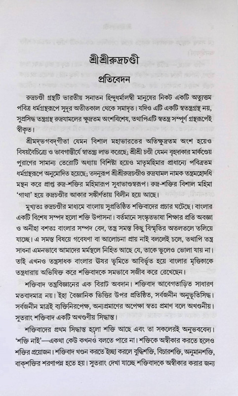 রুদ্রচণ্ডী Rudrachandi