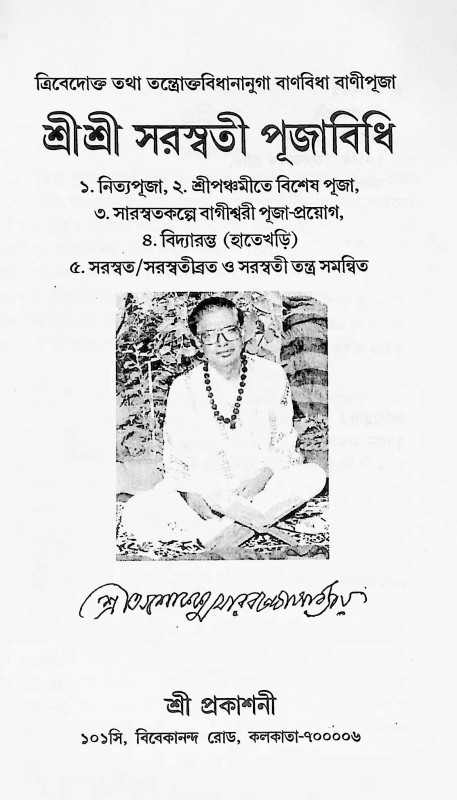 শ্রীশ্রী সরস্বতী পূজাবিধি Shri Shri Saraswati Pujabidhi