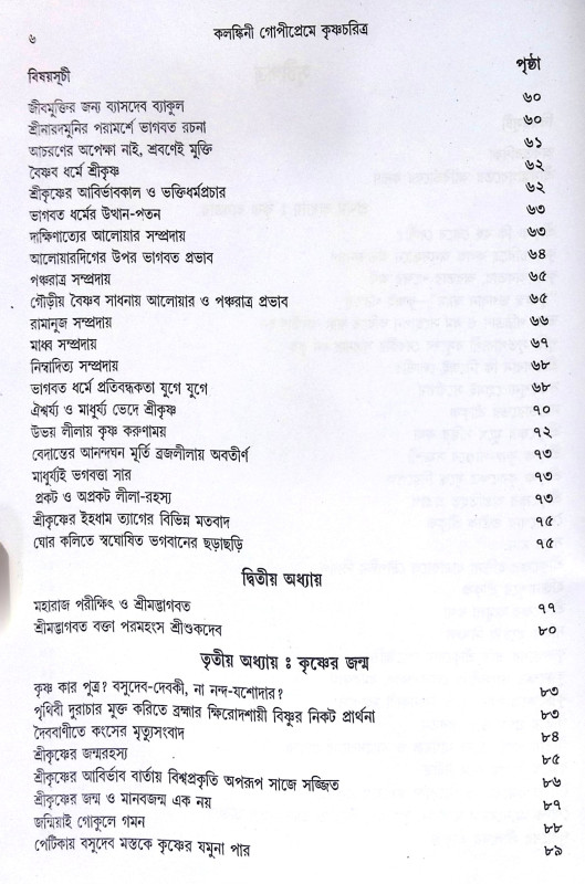 ।। কলঙ্কিনী গোপীপ্রেমে কৃষ্ণচরিত্র।। Kalankini Gopipreme Krishnacharitra