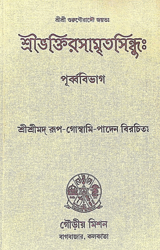 ।। শ্রীভক্তিরসামৃতসিন্ধু ।। Śrī Bhaktirasāmṛtasindhu