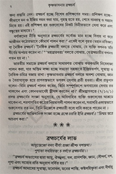 কৃষ্ণভাবনায় ব্রহ্মচর্য Krishna Bhavanay Brahmacharya