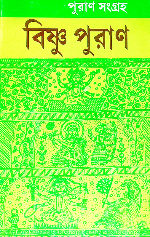 বিষ্ণু পুরাণ Vishnu Puran