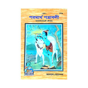 পরমার্থ পত্রাবলী Paramartha Patrabali