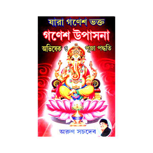 গণেশ উপাসনা  Ganesha Upasana