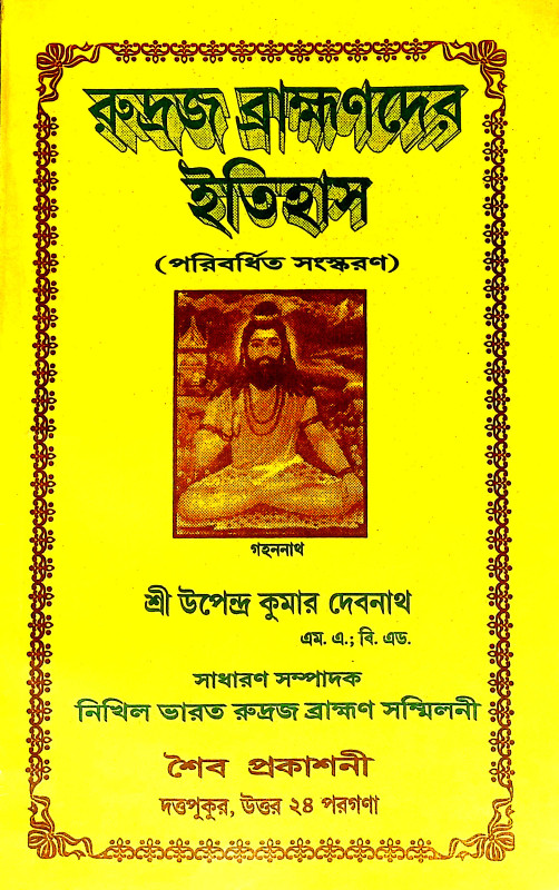 রুদ্রজ ব্রাহ্মণদের ইতিহাস Rudraj Brahmanader Itihas