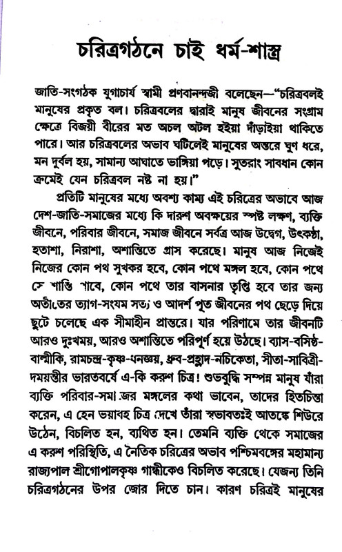 চরিত্রগঠনে চাই ধর্মশাস্ত্র Caritragaṭhane cai dharmasastra
