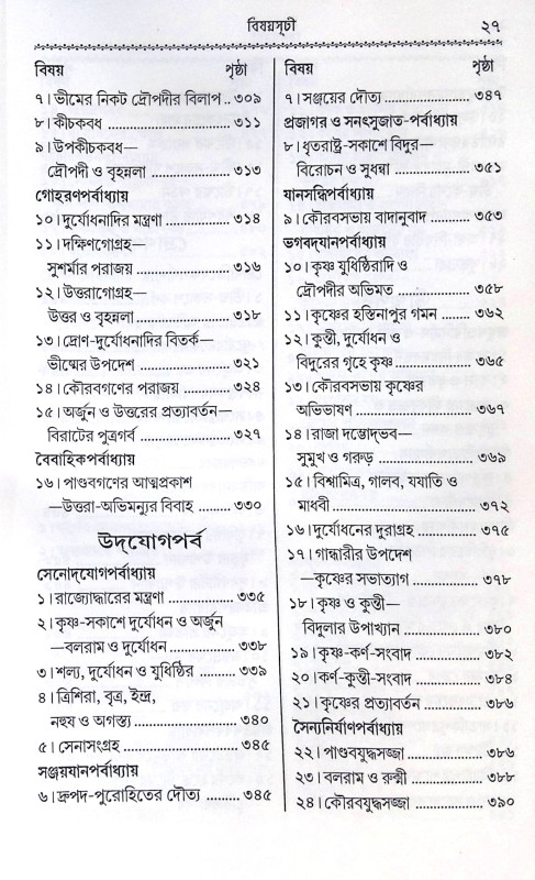 ।। কৃষ্ণদৈপায়ন ব্যাস-কৃত মহাভারত ।।  Krishna Dvaipayana Vyasa Krita Mahabharata