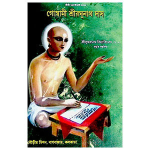 গোস্বামী শ্রীরঘুনাথ দাস Goswami Sri Raghunath Das