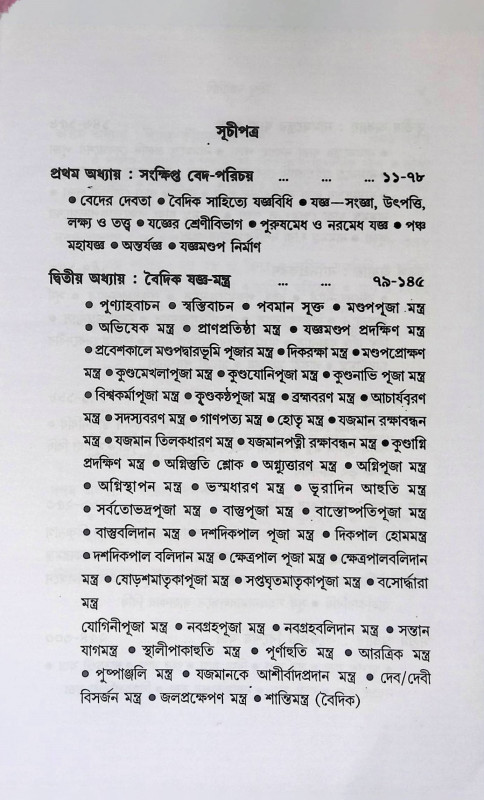 হিন্দু যজ্ঞবিধি  Hindu yajna vidhi