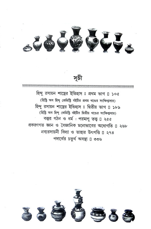 প্রাচীন ভারতের আয়ুর্বেদ ও রসায়ন চিন্তা Pracin bharater ayurbed o rasayan cinta