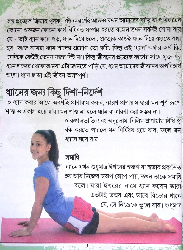 খেলার ছলে যোগা Khelar chale yoga