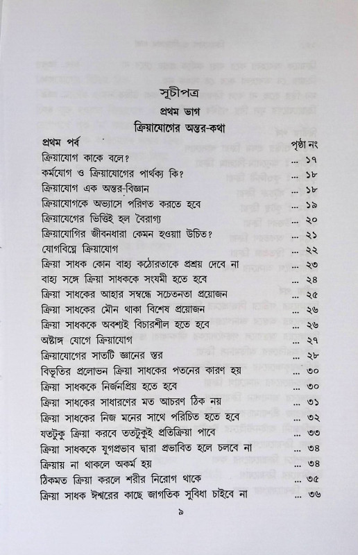 ক্রিয়াযোগ ও সিদ্ধাশ্রম ধারা Kriya Yoga and Siddhasrama Dhara