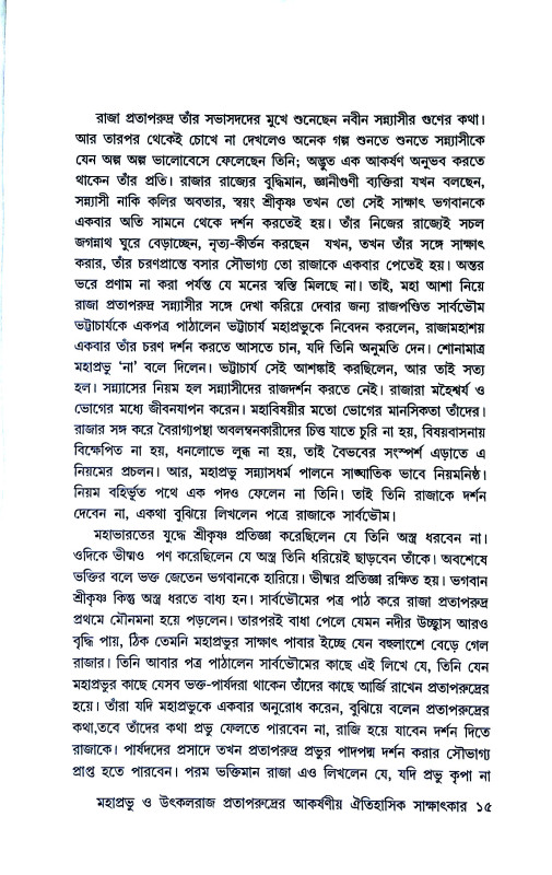 মহাপ্রভুর মধুময় কথা  Mahaprabhur Madhumay katha